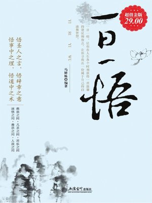 cover image of 一日一悟 (Daily Realization )